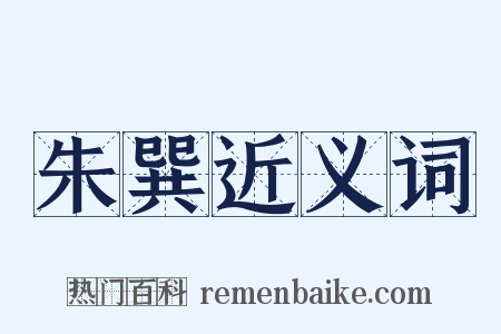 朱巽近义词是什么意思的图片